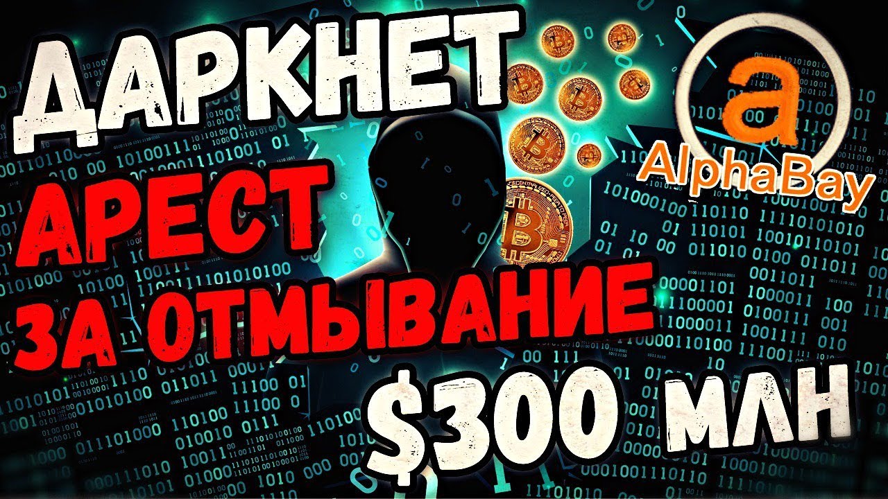 📢 ОТМЫВАНИЕ ДЕНЕГ | DARKNET | CEO COIN NINJA | ALPHABAY | БИТКОИН | НОВОСТИ КРИПТОВАЛЮТ