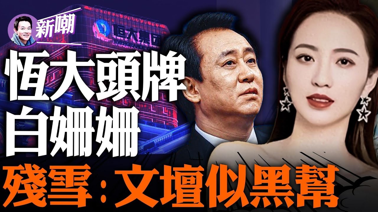 许家印首席情妇白姗姗，恒大歌舞团头牌！每年两亿养艳妓，恒大舞团有秘密！范冰冰：许首富的红粉知己！诺奖大热残雪：中国文坛就是个黑帮！『新聞最嘲點 姜光宇』2023.1007