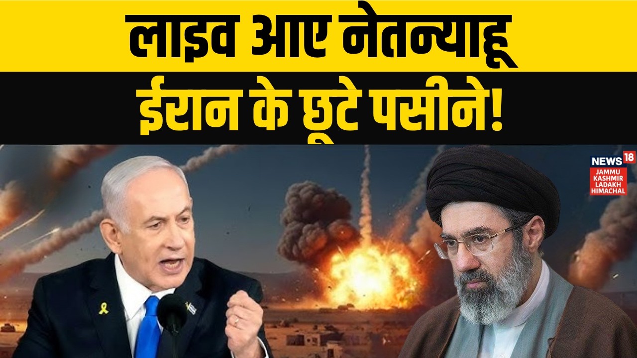 Iran America War: लाइव आए नेतन्याहू, ईरान के छूटे पसीने! | Netanyahu | Khamenei | Trump | N18G