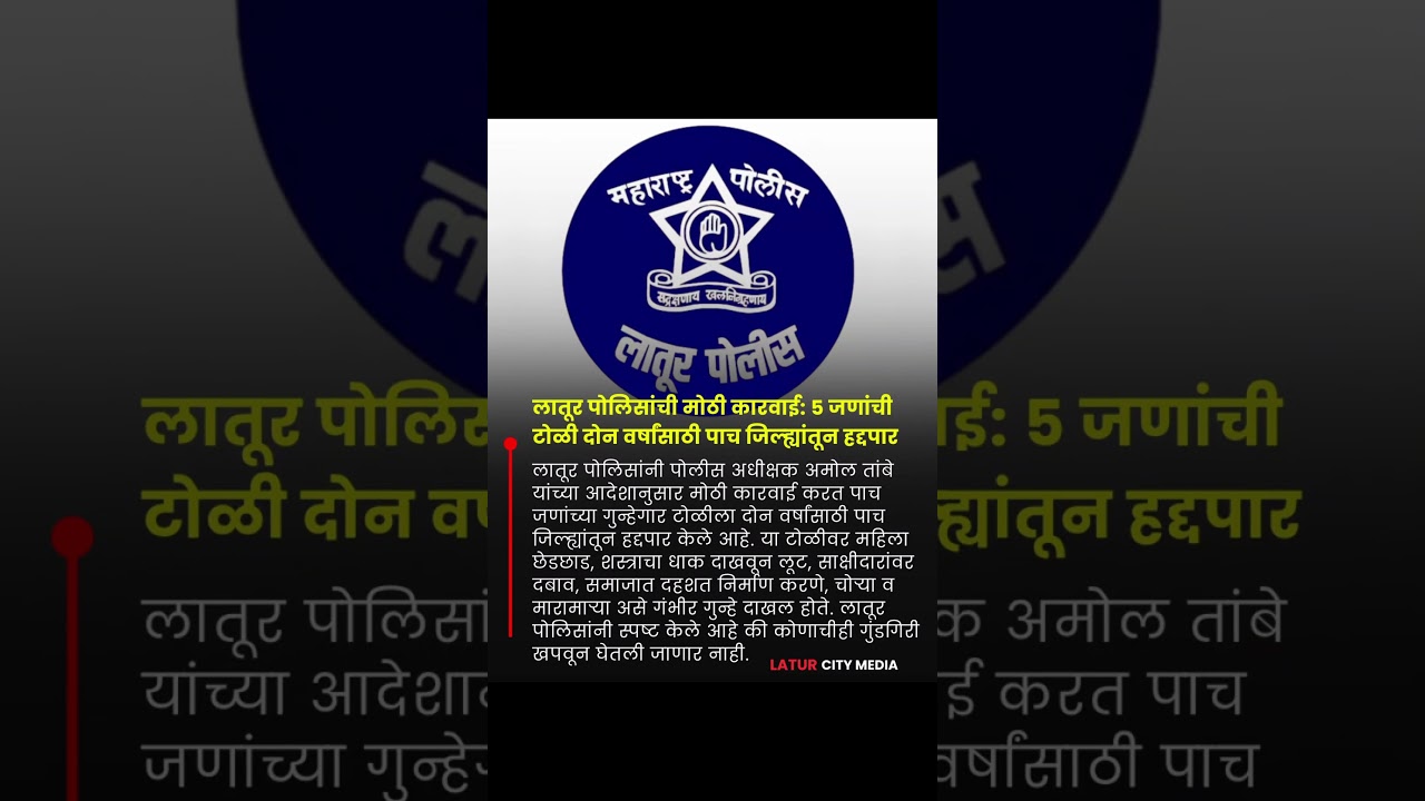 Latur Police Action: 5-member gang externed from 5 districts for 2 years #Latur #LaturPolice #shorts