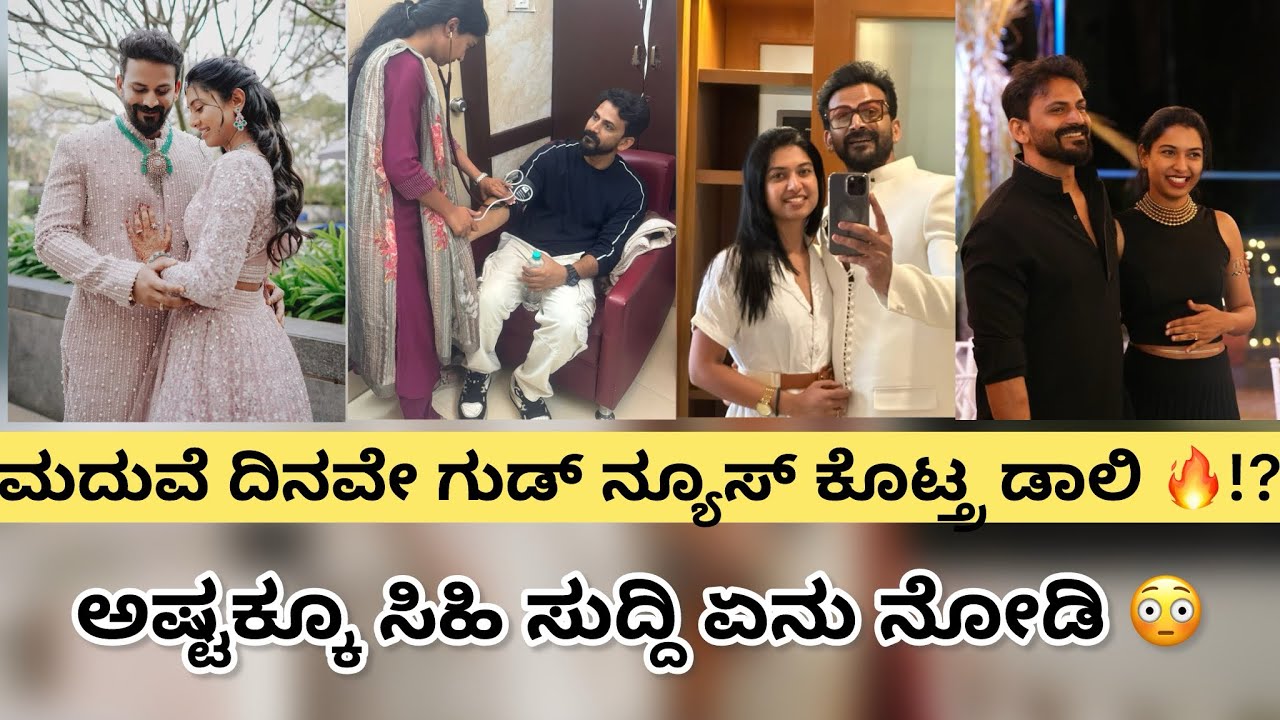 ಮದುವೆ ದಿನವೇ ಗುಡ್ ನ್ಯೂಸ್ ಕೊಟ್ಟ ಡಾಲಿ !?♥️😍 | dalidhanjay | | anniversary | | kannada fil industry | 