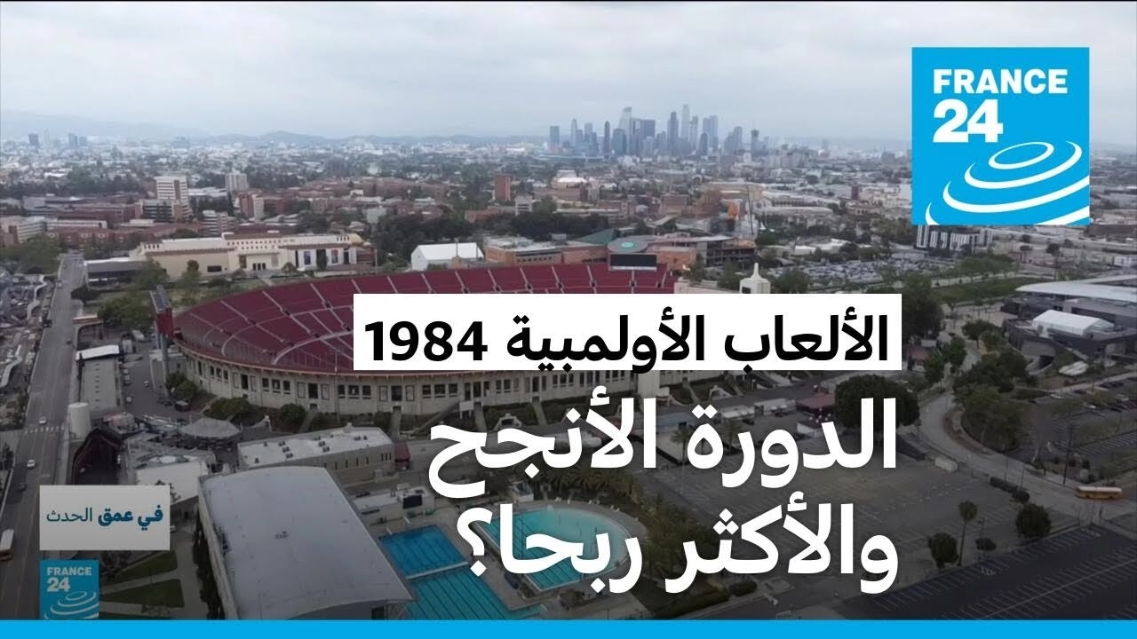 رغم مقاطعة الروس.. ألعاب لوس أنجلوس الأولمبية 1984: الدورة الأنجح والأكثر ربحا؟