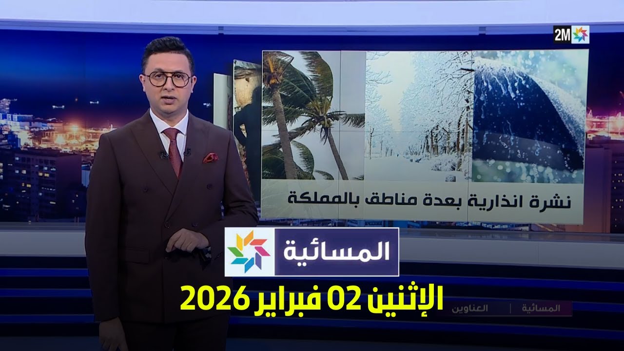المسائية : الإثنين 02 فبراير 2026