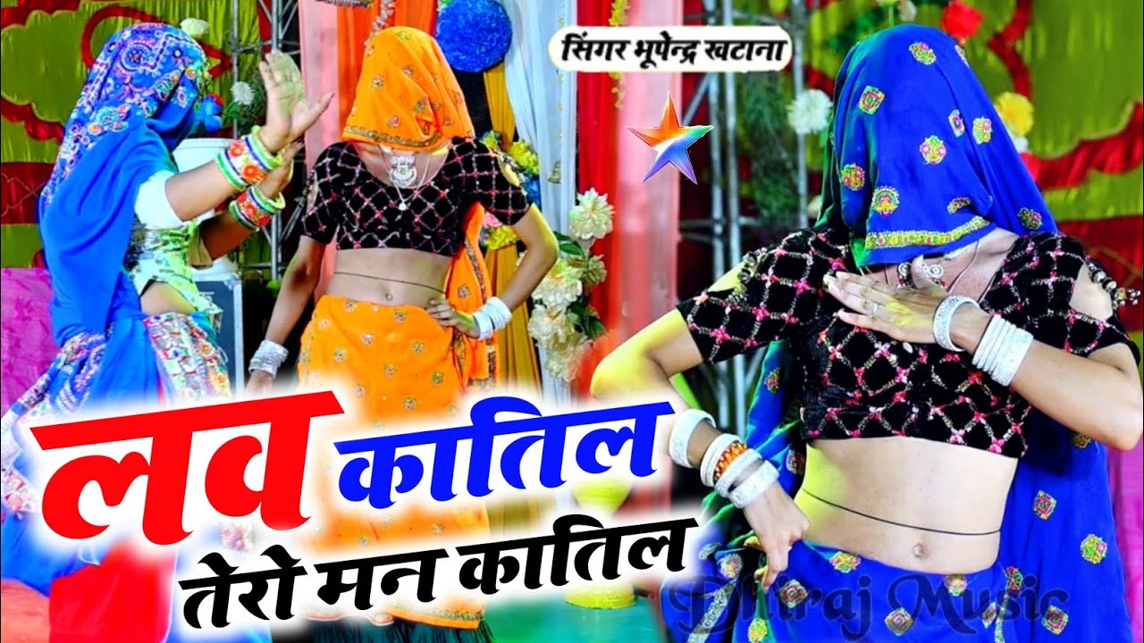 लव कातिल तेरो मन कातिल love katil Tera man katil Jaanu Meri Khatir Mar  Bhupendra khatana ke rasiya
