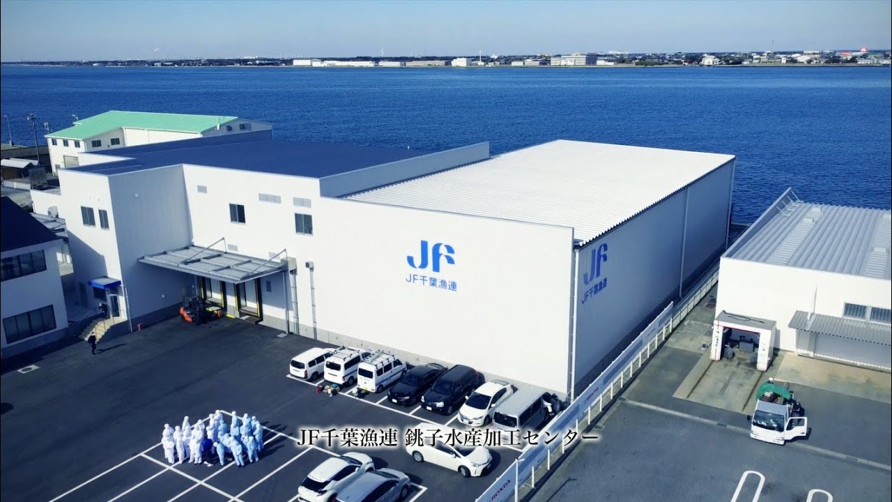 JF千葉漁連　銚子水産加工センター紹介