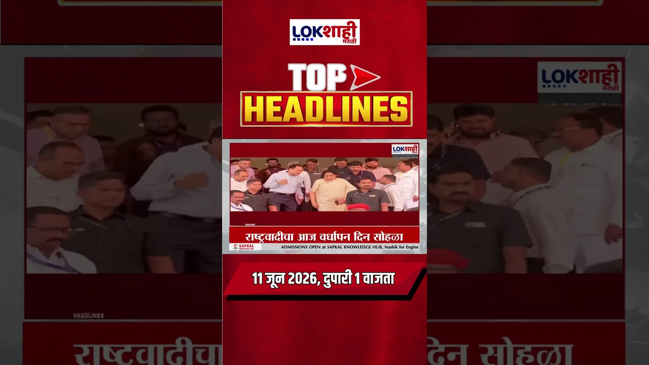 LIVE : Lokshahi Marathi Top Headlines Today | 1 PM | 11 June 2026 | Maharashtra Politics