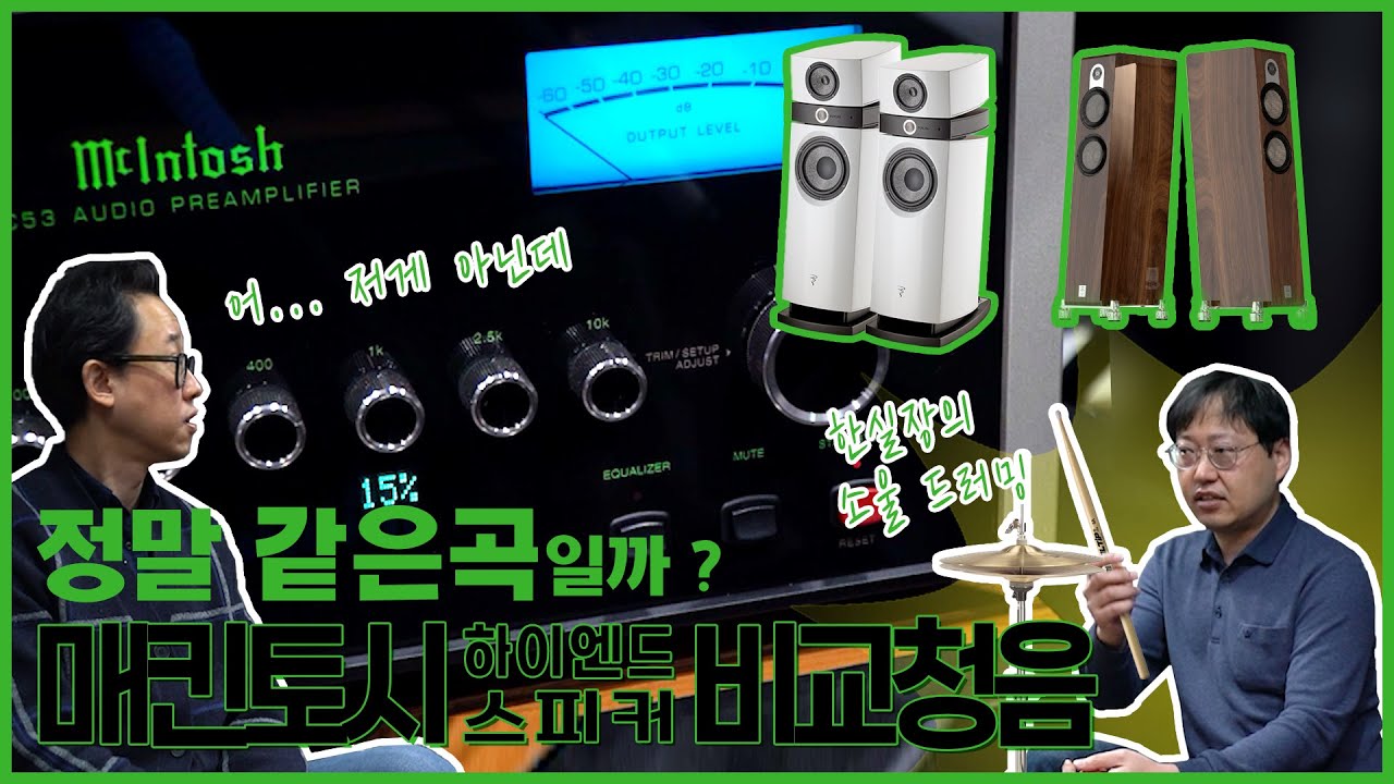 이게 같은 곡이라고 ? 포칼(Focal) 스칼라 유토피아 에보와 마르텐(Marten) 파커 트리오의 상반된 음색, 매킨토시(Mcintosh) 하이엔드 스피커 비교 청음
