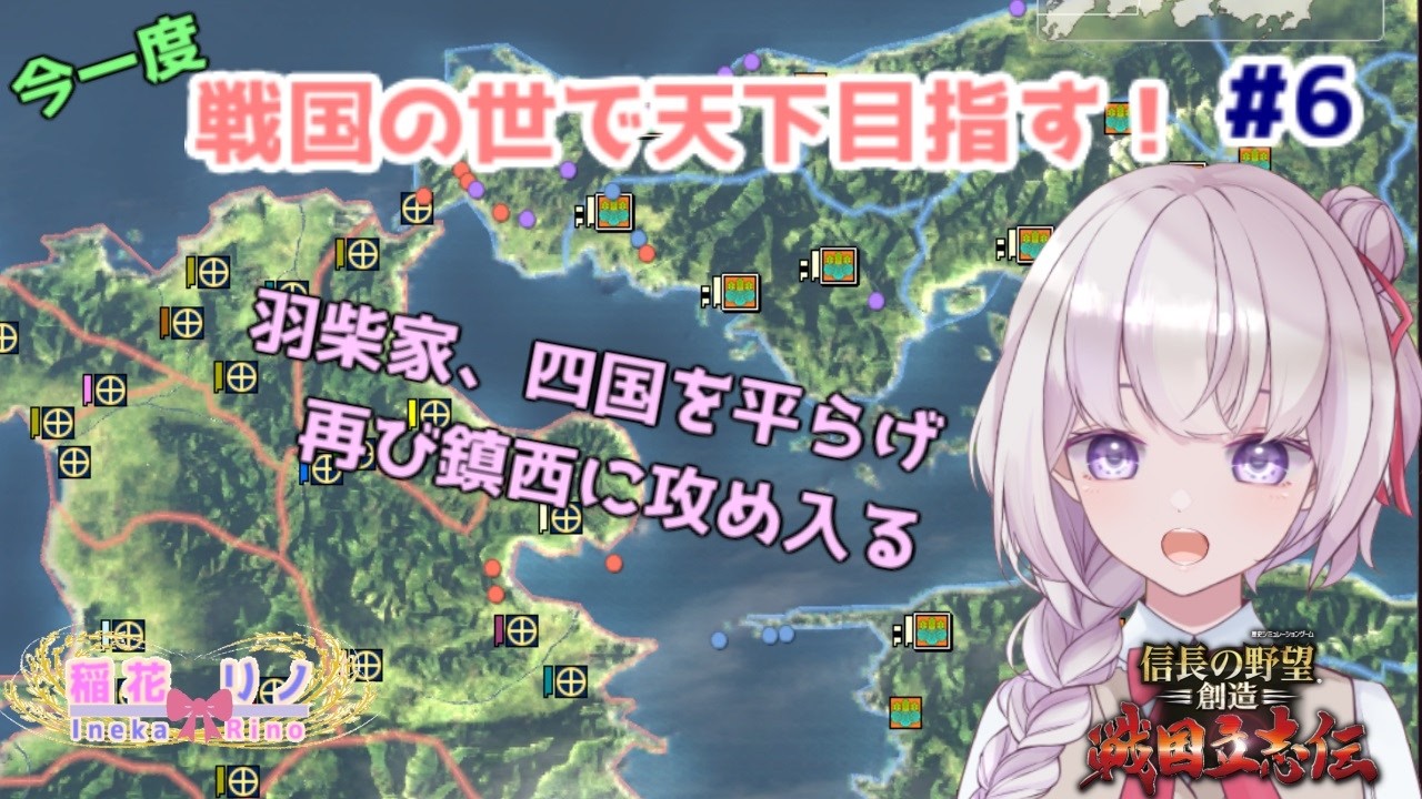 【信長の野望　戦国立志伝】　＃6　今度こそ島津領を我が領地に！【Vtuber/稲花リノ】