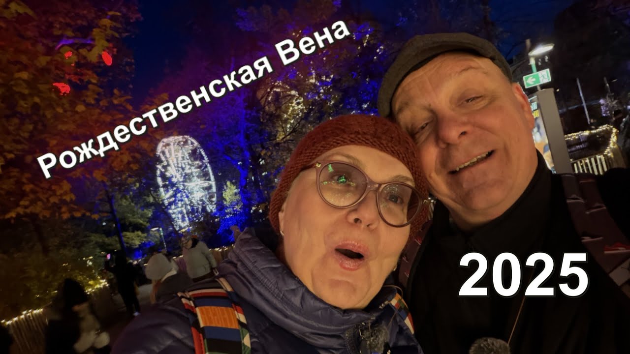 Вена в огнях Рождества: Праздничная атмосфера на Рождественских ярмарках 2025. Прогулка