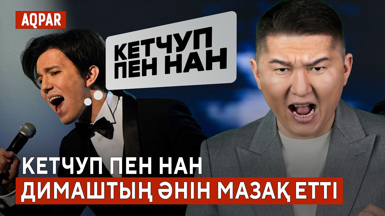 Димаштың әнін мазақ еткендер кім? Джэй Лоның концертіне билет жоқ. Қазақ киім тағы қор болды