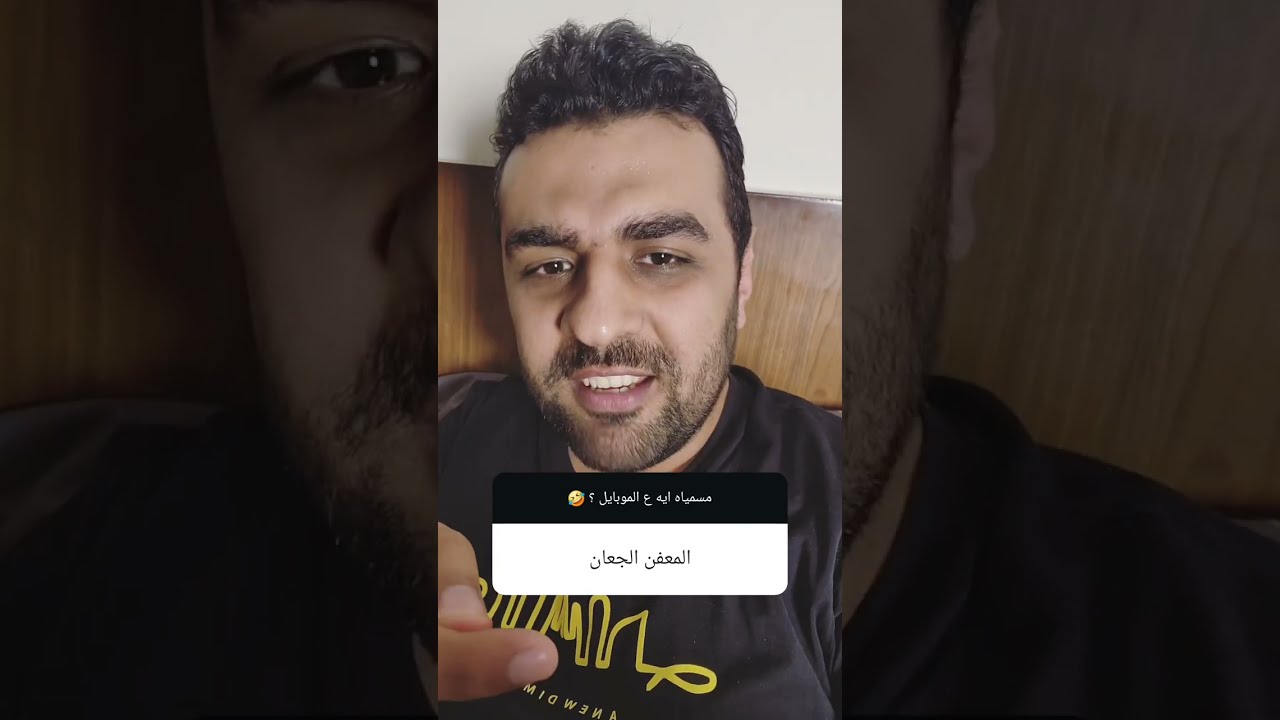 مسمياه ايه ع الموبايل 🤣