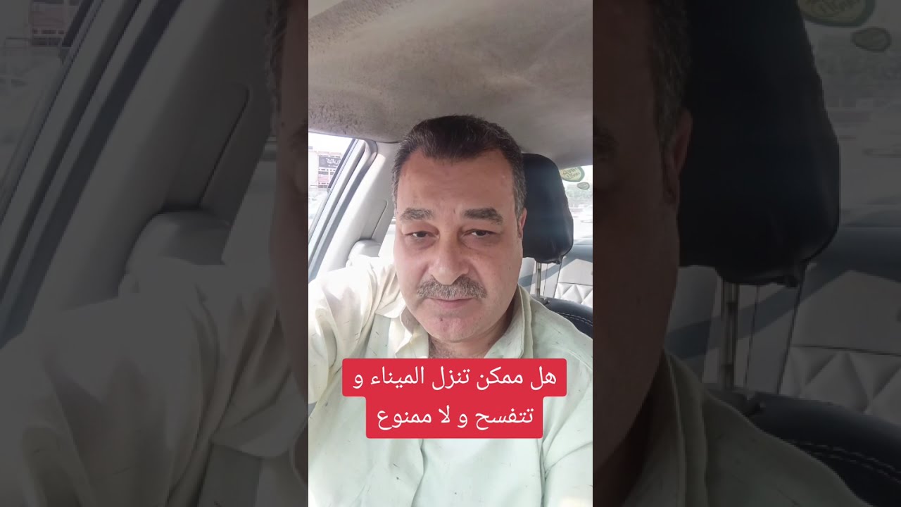 هل ممكن انزل الميناء و اتفسح و لا ممنوع 