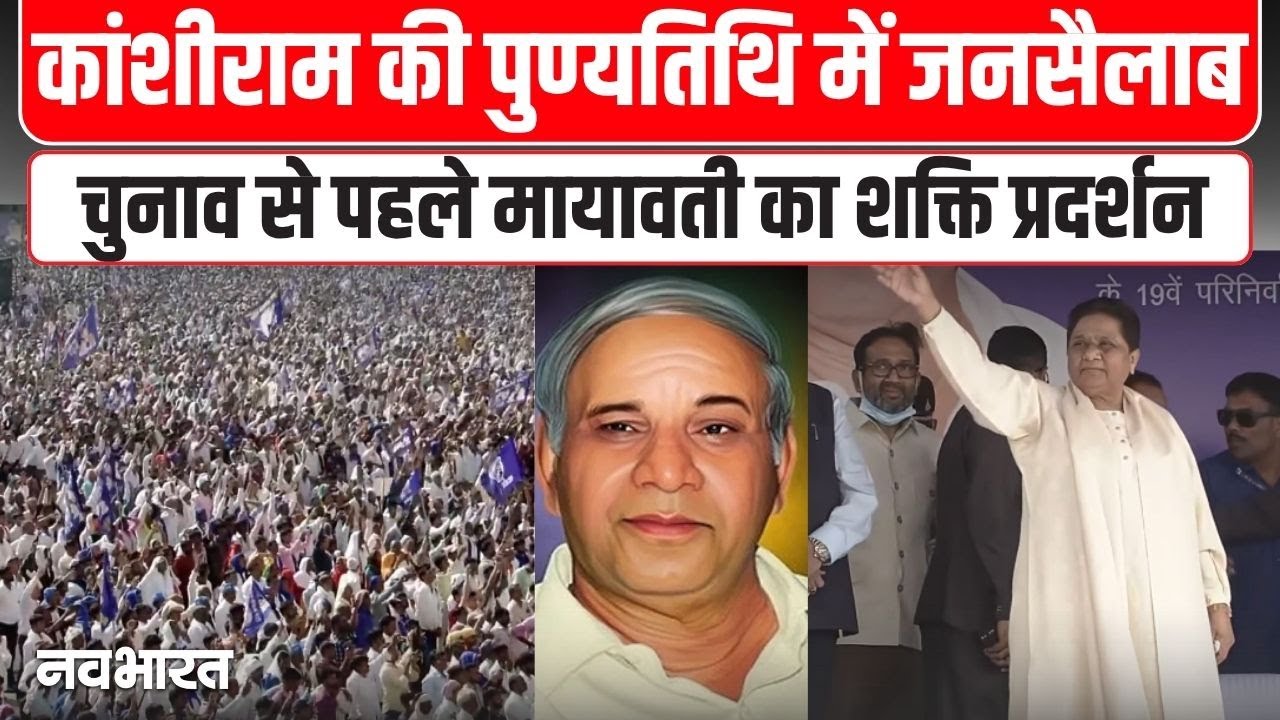 BSP's mega rally in Lucknow : लखनऊ में BSP की रैली में जनसैलाब, बसपा प्रमुख मायावती ने दिखाई ताकत