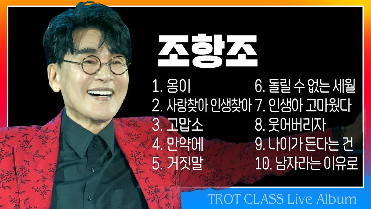조항조 트클 라이브 (옹이/사랑찾아 인생찾아/고맙소/만약에/거짓말/돌릴수 없는 세월/인생아 고마웠다/웃어버리자/나이가 든다는건/남자라는 이유로)#k_music #trotclass
