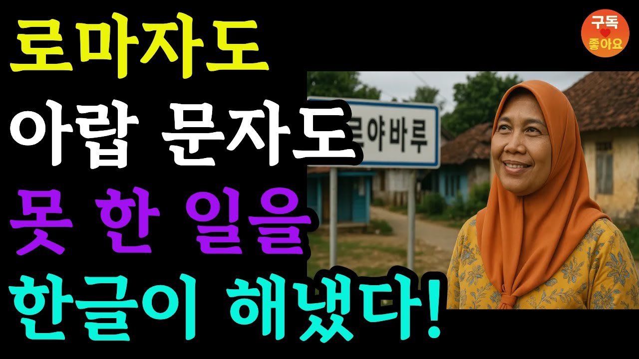 한국 문자가 만든 인류의 기적BBC가 취재한 &lsquo;한글의 힘&rsquo;