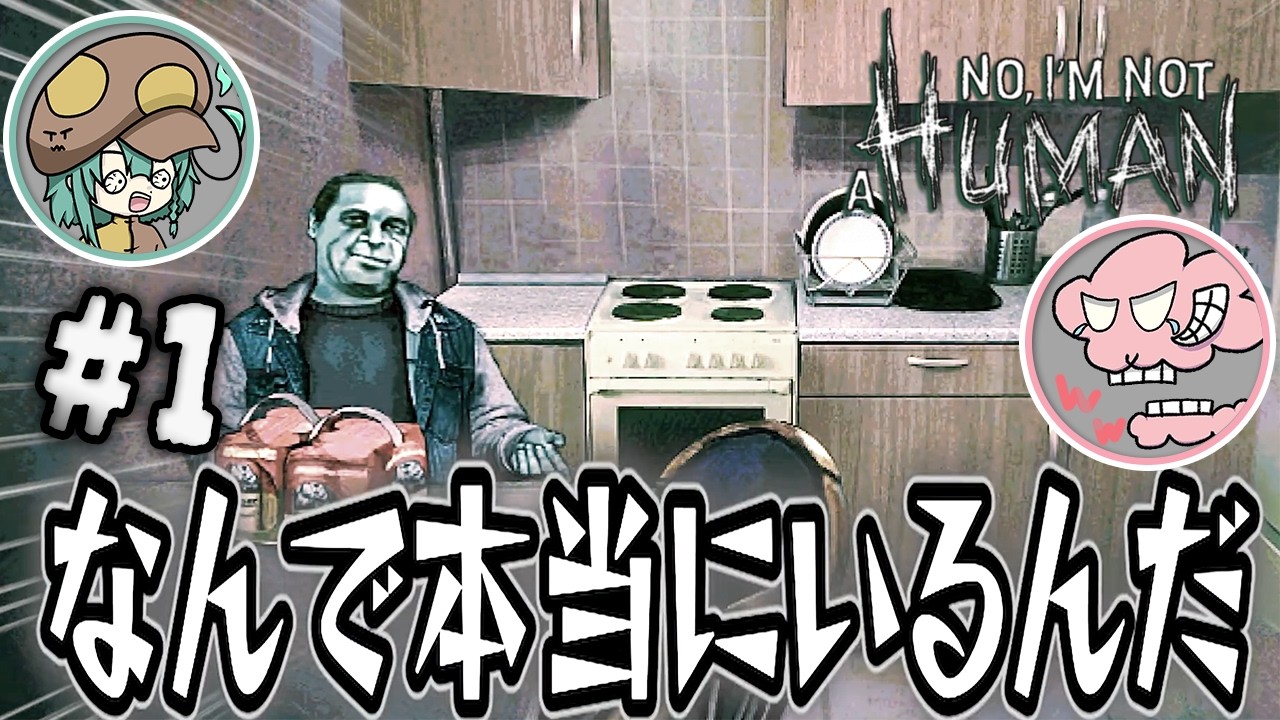 まだホラー要素がないのにビビる男の”No, I'm not a Human” #1
