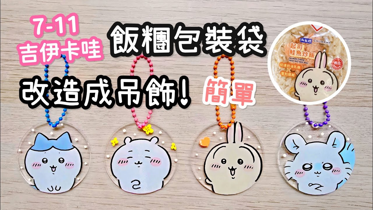 7-11吉伊卡哇飯糰包裝袋改造成吊飾！簡易DIY 小教學