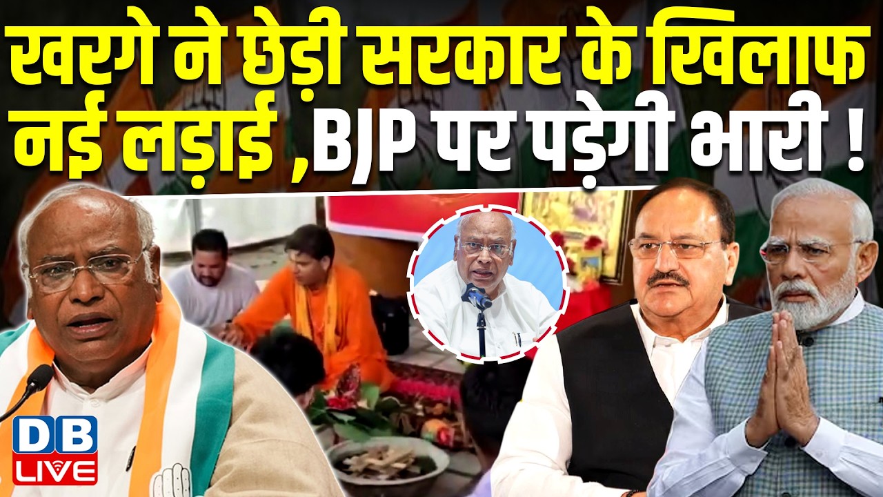 Mallikarjun Kharge ने छेड़ी सरकार के खिलाफ नई लड़ाई, BJP पर पड़ेगी भारी ! Congress | #dblive