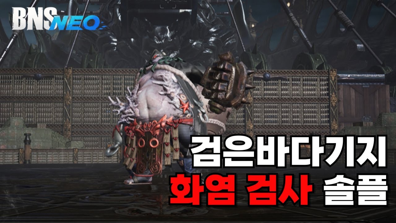 [블소 네오] 전 직업 중 가장 약한 화염 검사로 검은바다기지 솔플하기