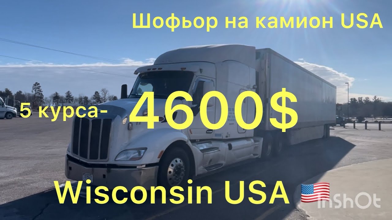 Работа като шофьор в USA . Заплата и живот в Америка.