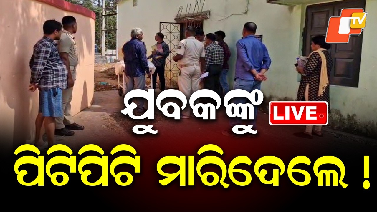 🔴BIG BREAKING | ଯୁବକଙ୍କୁ ପିଟିପିଟି ମାରିଦେଲେ... | Bhanjanagar Murder Case | OTV