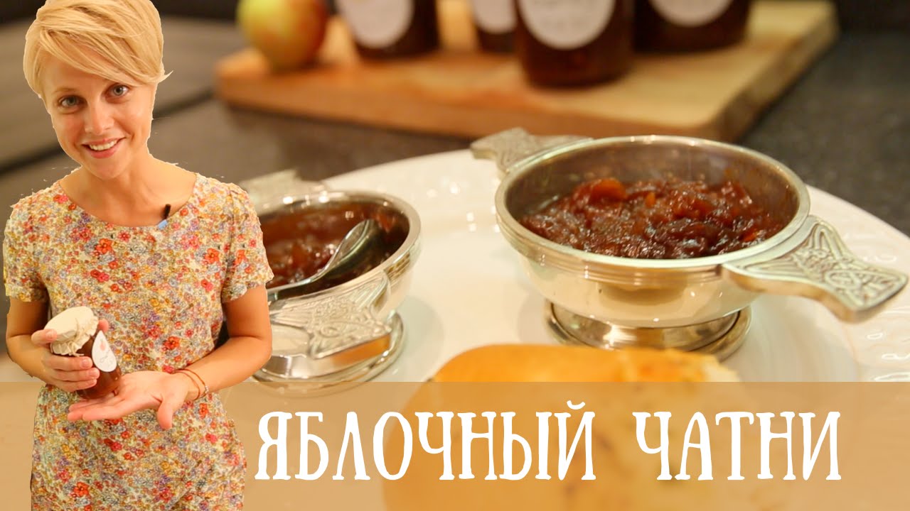 ВАУ! Яблочный соус ★ЧАТНИ★ | рецепт рукавички