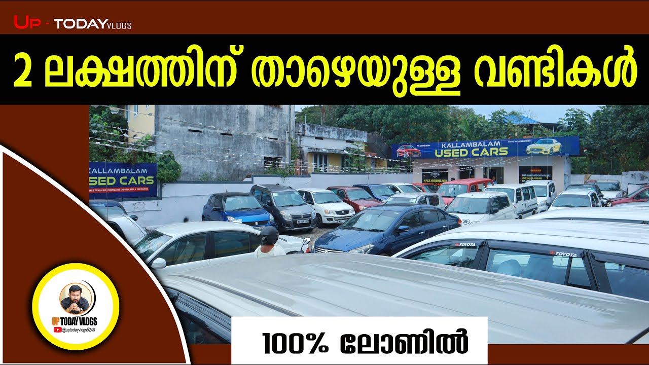 2 ലക്ഷത്തിന് താഴെയുള്ള വണ്ടികൾ  I Kallambalam Used Cars I 