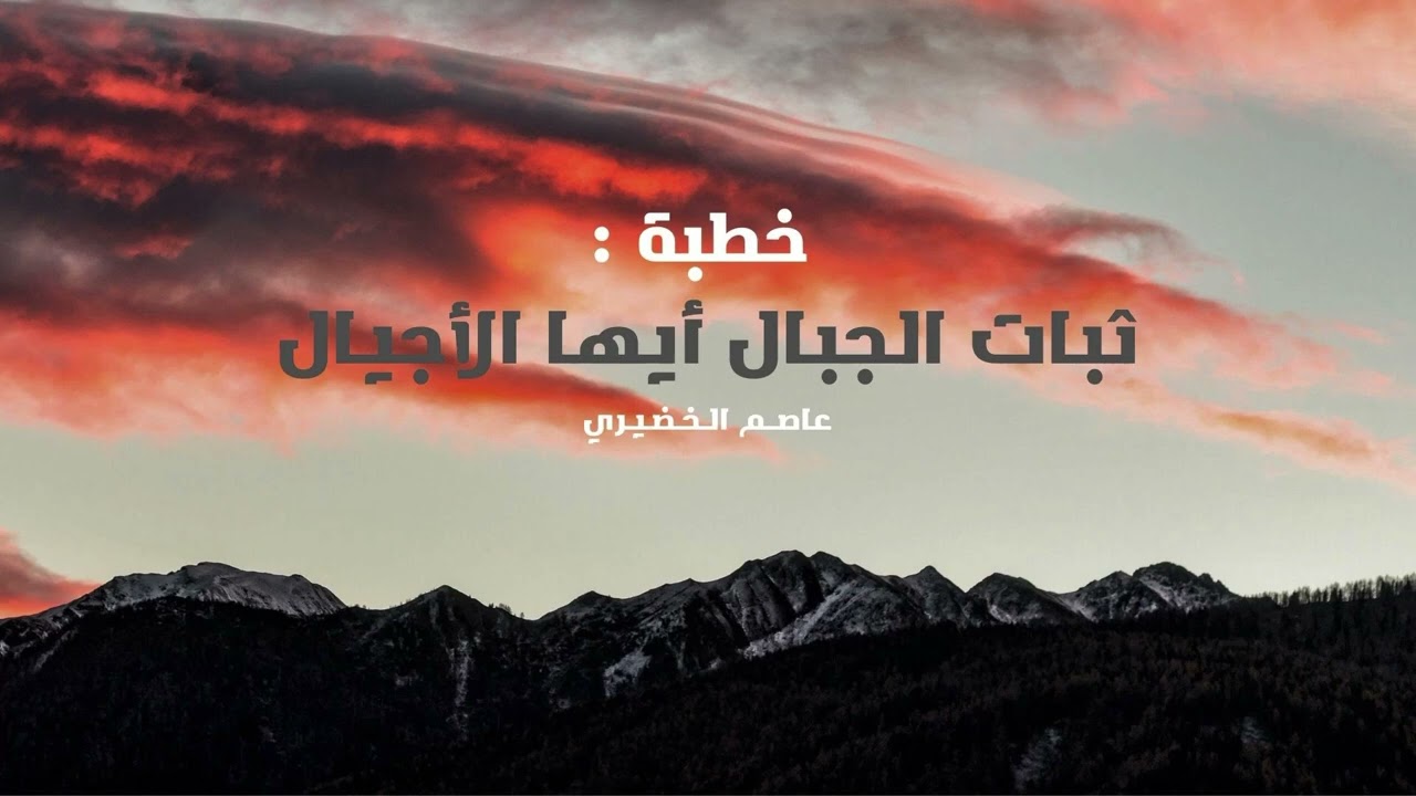 الثابتون على الجمر || عاصم الخضيري