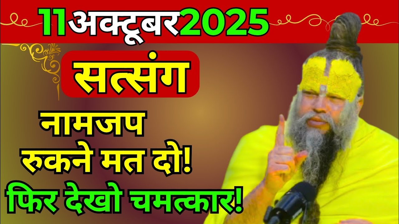 प्रेमानंद जी महाराज ।। सत्संग ।। 11 अक्टूबर 2025 ।। एक बार जरूर ध्यान से सुने ।।