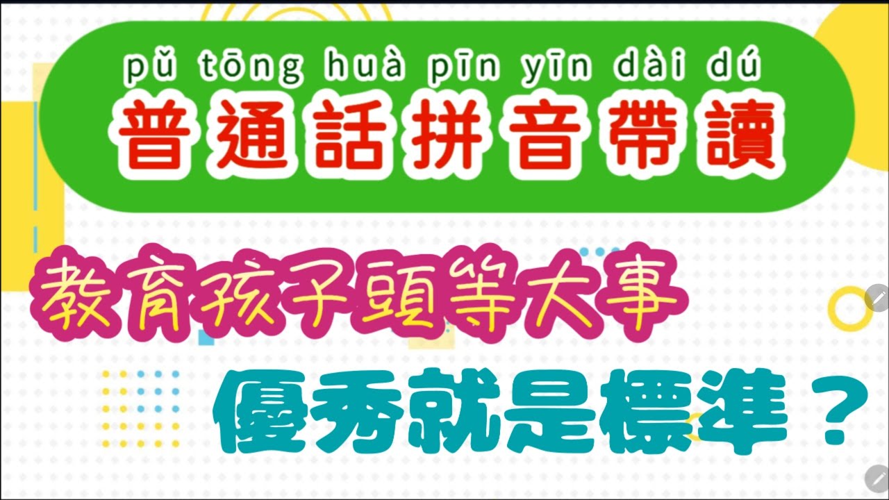 普通話拼音帶讀：我們都希望孩子出類拔萃，成龍成鳳，但這些都是金字塔尖，那麼下面的豈不都成了廢物？這樣一來滿街都是廢物了？