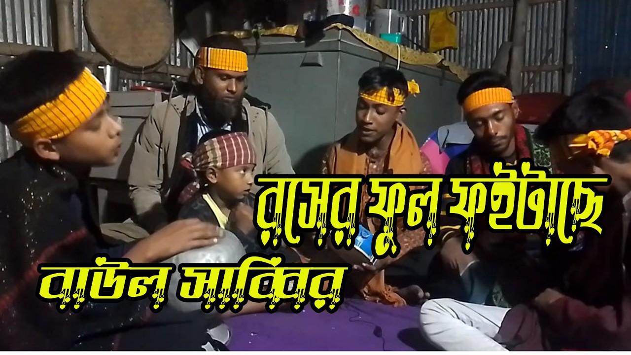 রসের ফুল ফুইটাছে গো প্রেমের বাগানে _ বাউল সাব্বির _ New baul song 2026 _ S Baul