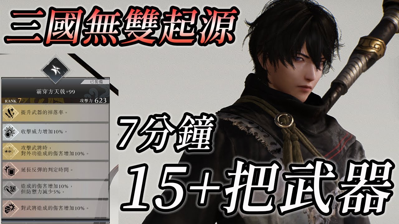 【真三國無雙 起源】R7+99不是夢! 我的刷武器流程分享