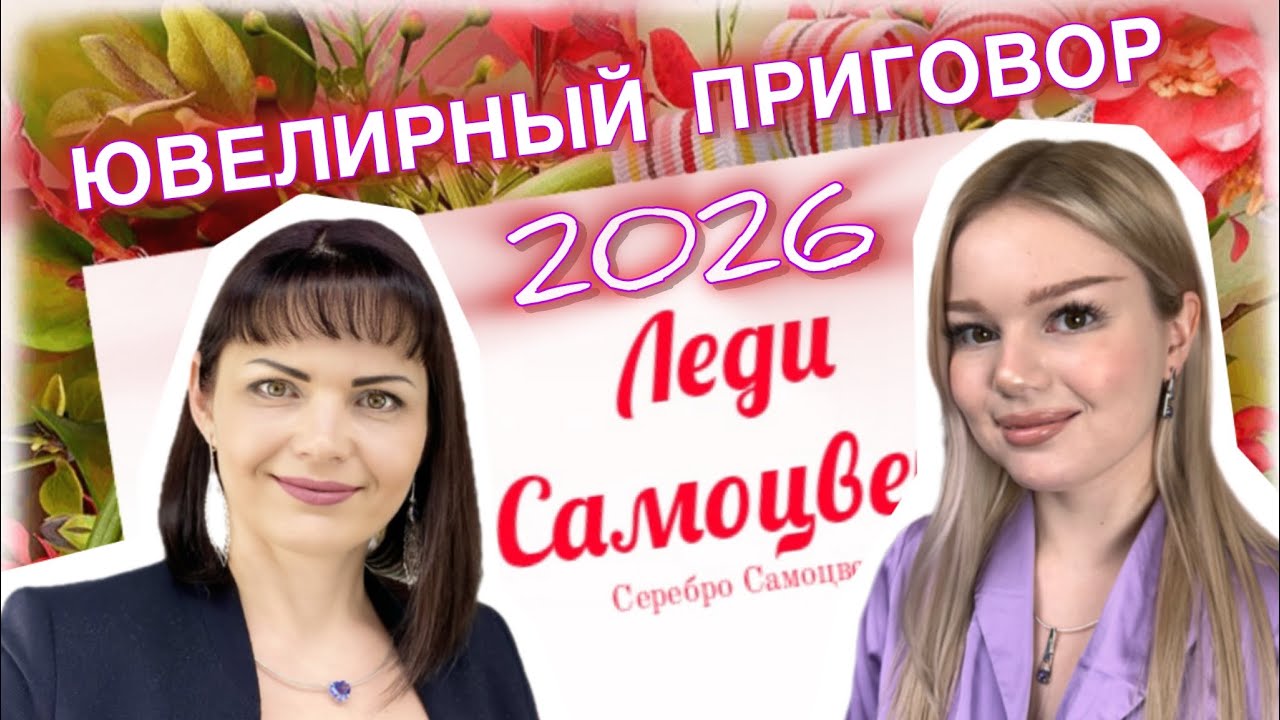 ЮВЕЛИРНЫЙ ПРИГОВОР🪷2026🪷ПРИМЕРОЧКИ🪷ЛЕДИ САМОЦВЕТ🪷Ювелирные Украшения🪷на Каждый День🪷585🪷925🪷Золото🪷