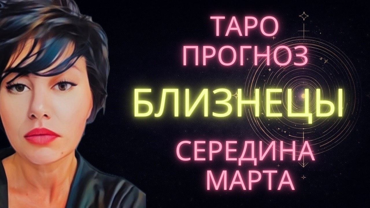 ♊ БЛИЗНЕЦЫ | ГОРОСКОП ТАРО НА СЕРЕДИНУ МАРТА #таро #расклад #близнецы #тароблизнецы #близнецымарт