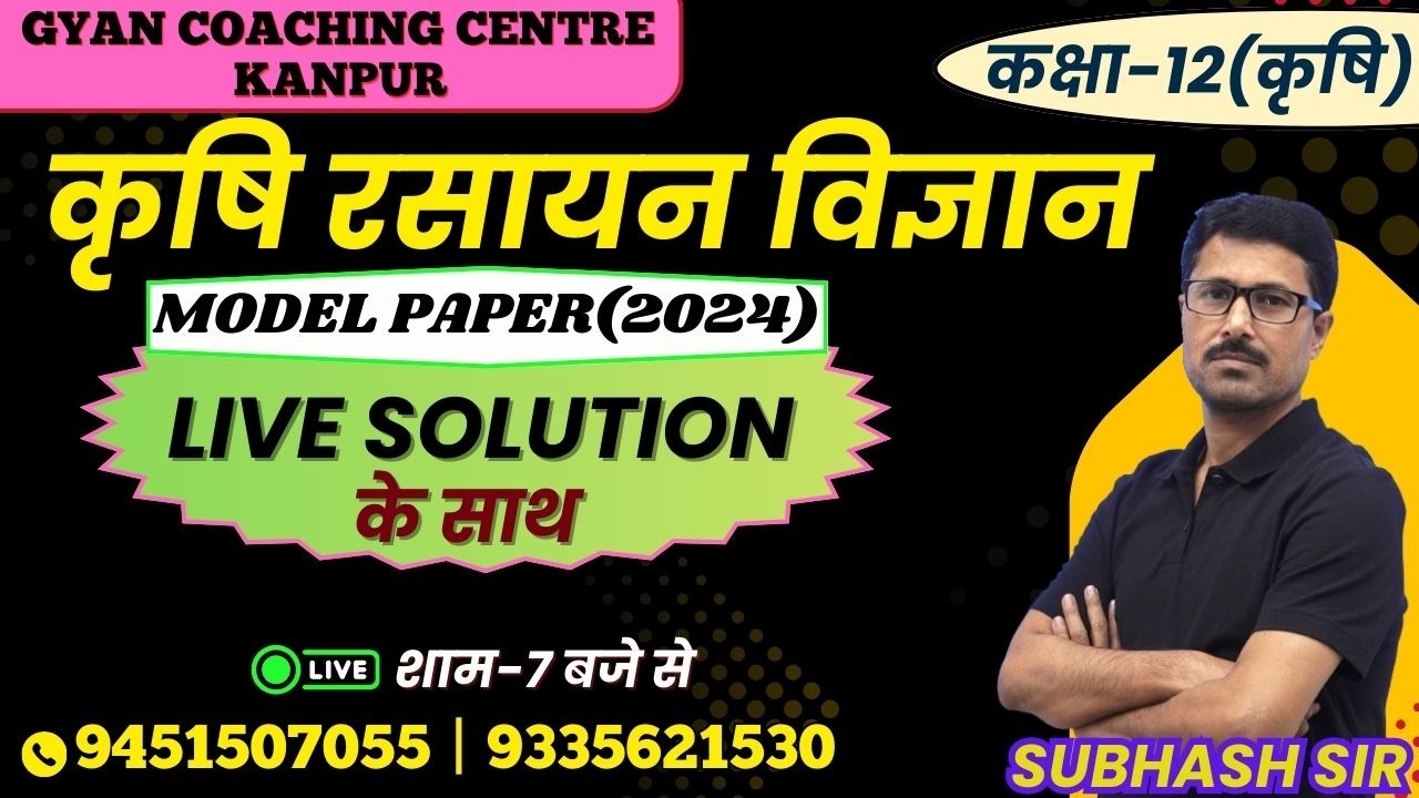 TOPIC - MODEL PAPER(2024) | कृषि रसायन विज्ञान | लक्ष्य यूपी बोर्ड एग्जाम 2026 #chemistry