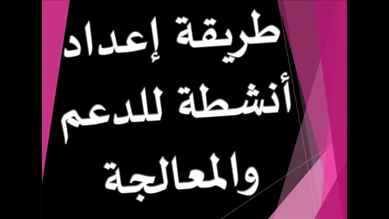 طريقة إعداد أنشطة للدعم والمعالجة
