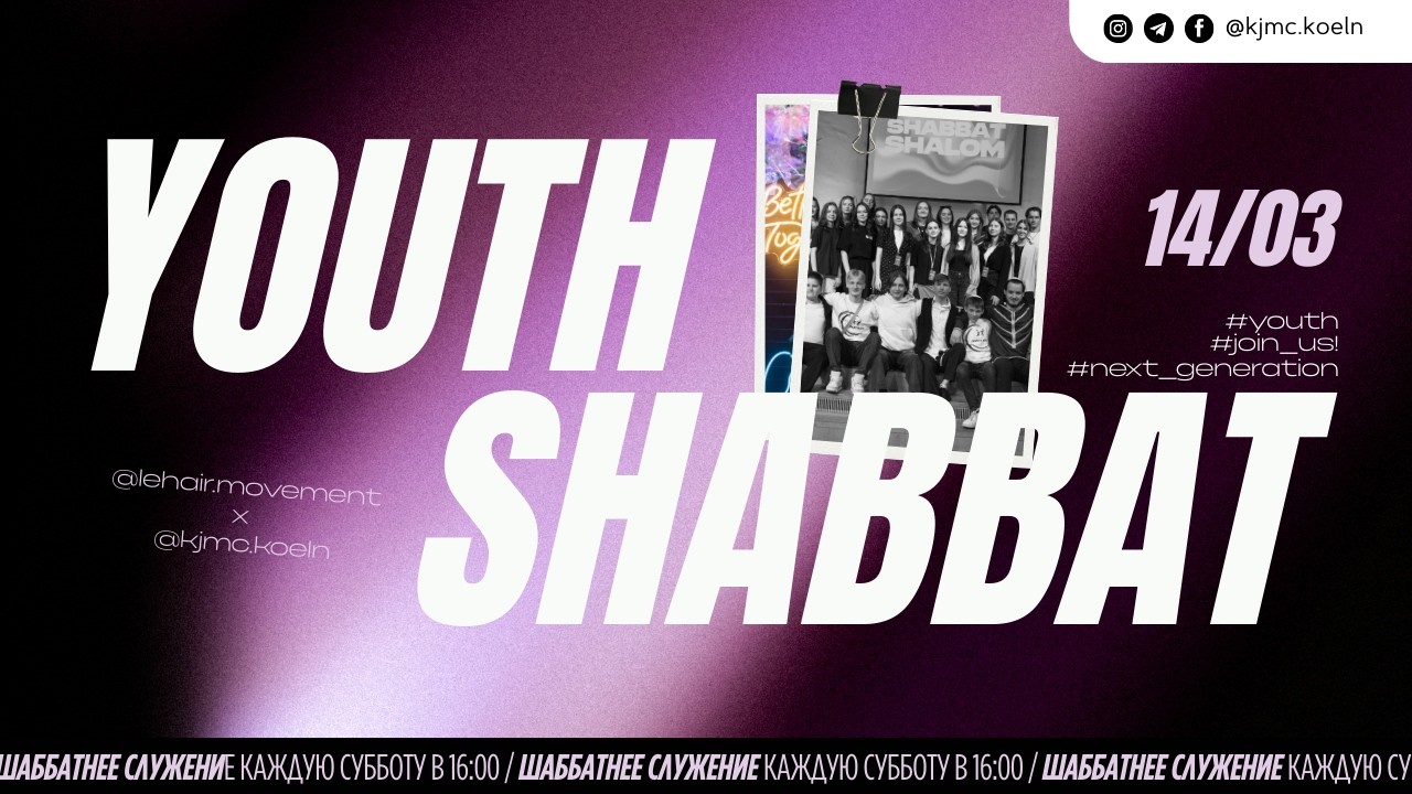 ⚡️Молодёжный шаббат | 14.03.2026  | Melach | Lehair Movement