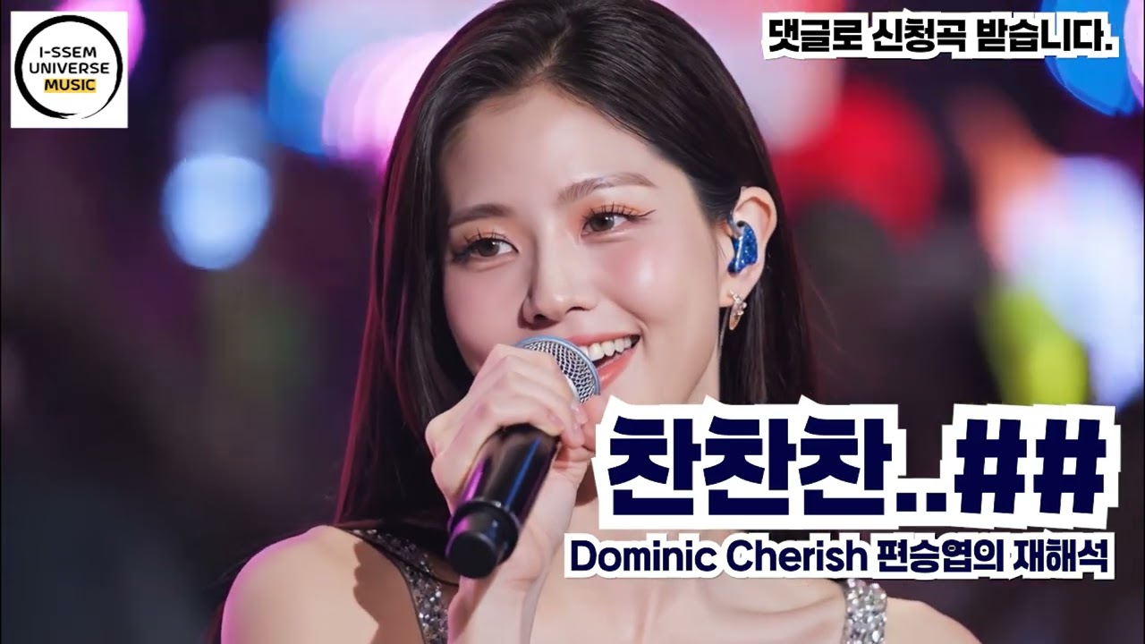 찬찬찬2 - 편승엽의 재해석, 도미닉 체리쉬