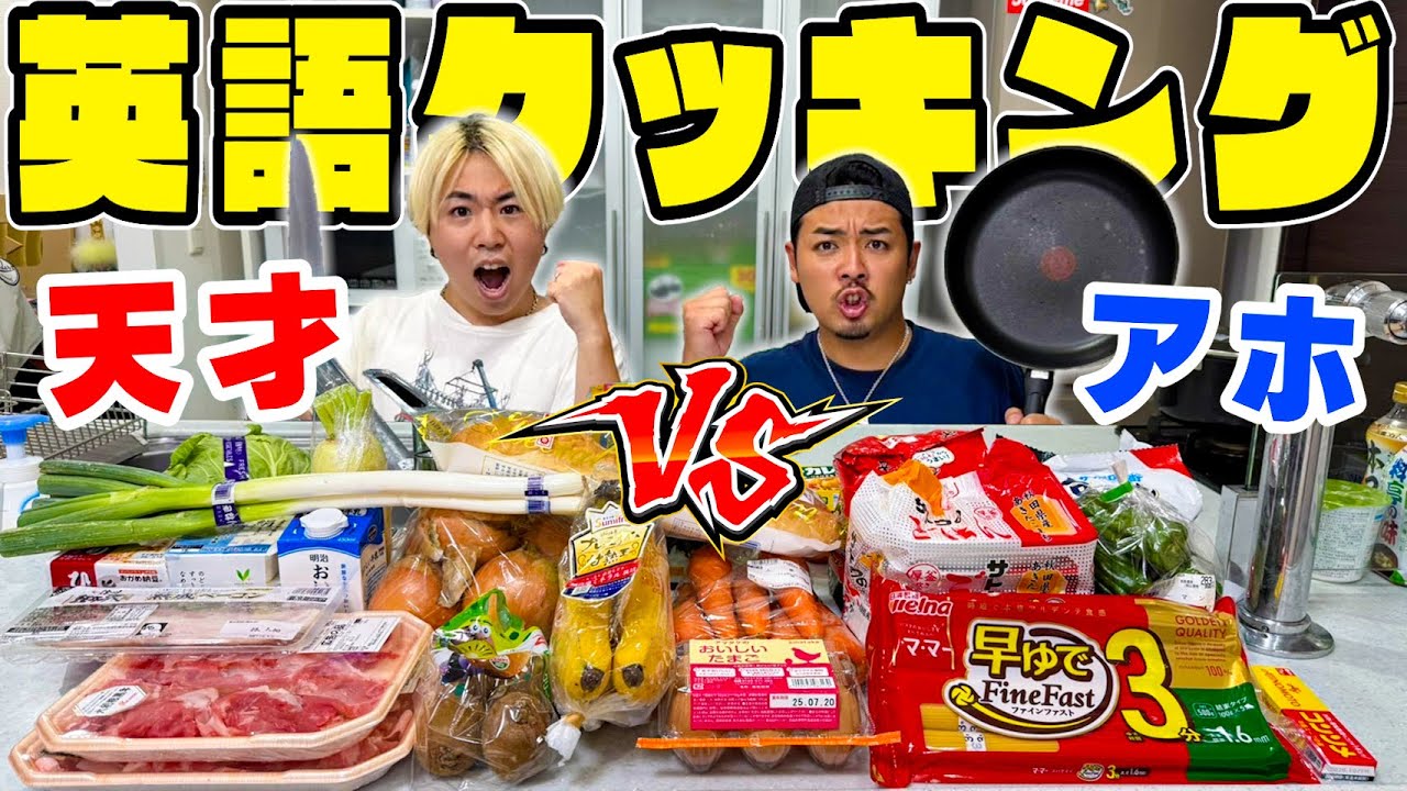 【料理バトル】”アホVS天才