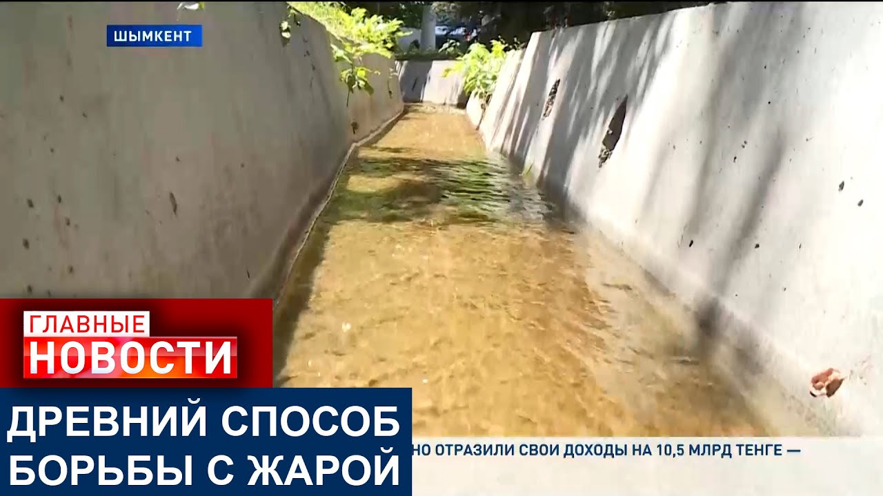 ШЫМКЕНТ ОХЛАЖДАЕТСЯ ПО-СТАРИНКЕ. В ГОРОДЕ ВОЗРОЖДАЮТ АРЫЧНУЮ СИСТЕМУ