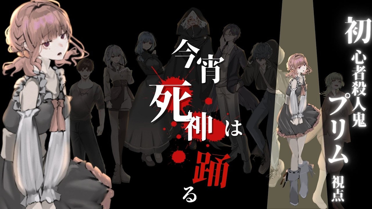 【マーダーミステリー】今宵死神は踊る/初心者殺人鬼：プリム視点