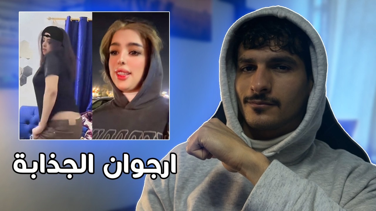 ليش ارجوان اكثر بنيه حموضه وجذابة ؟