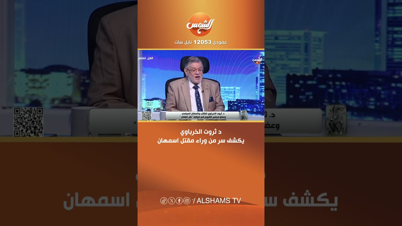 كل الكلام | د ثروت الخرباوي يكشف سر من وراء مقـ.ـتل اسمهان