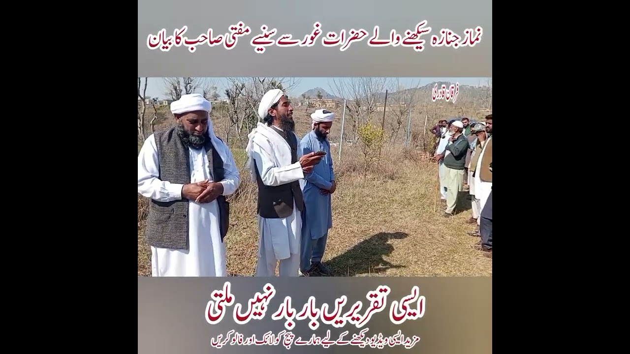 نماز جنازہ سیکھنے والے حضرات سنیے قبلہ مفتی صاحب کا بیان