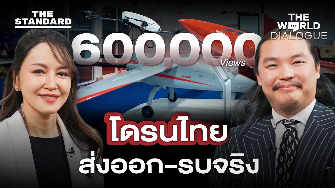 บุกโรงงานโดรนไทย ส่งออกยุโรป มาตรฐาน NATO ที่แรกในอาเซียน | THE WORLD DIALOGUE #17