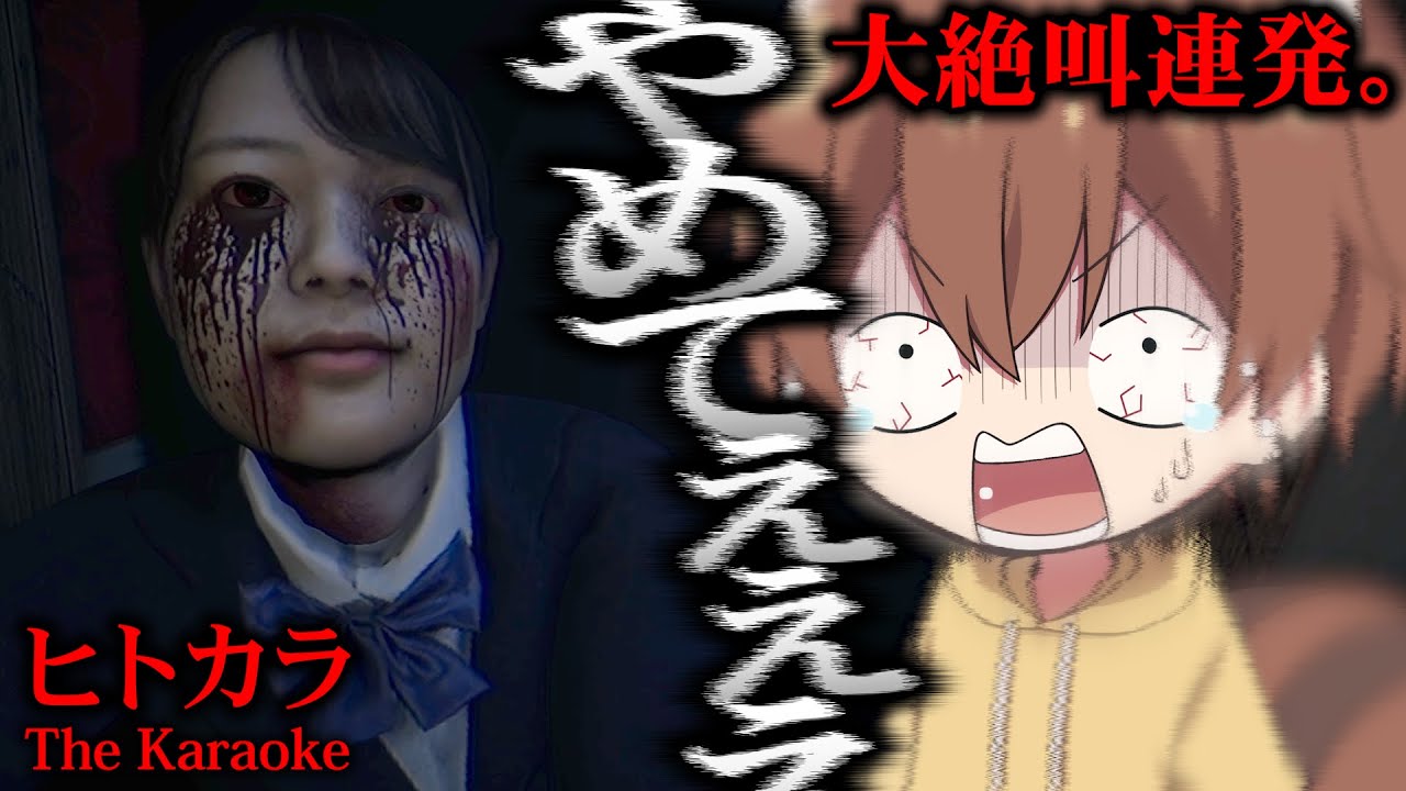 「これを見るともう一人でカラオケには行けない。」大絶叫が止まらないホラーゲーム。【ヒトカラ】
