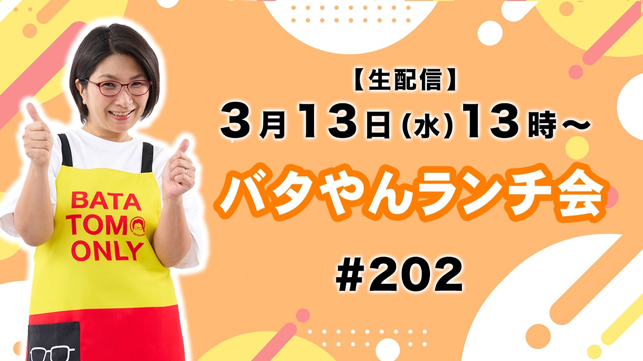 【生配信】バタやんランチ会！#202