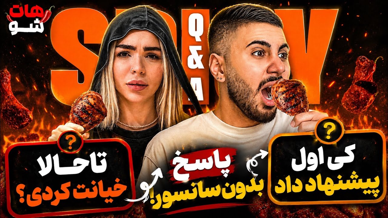 سوالات جنجالی و آتشین شما از منو دوست دخترم 😂😍|هات شو
