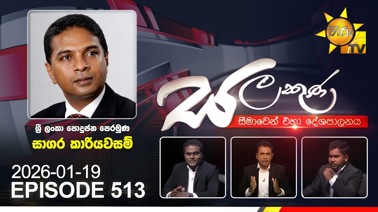 LIVE 🔴 Hiru TV Salakuna Live | Sagara Kariyawasam | Episode 513 | 2026-01-19 | Hiru News