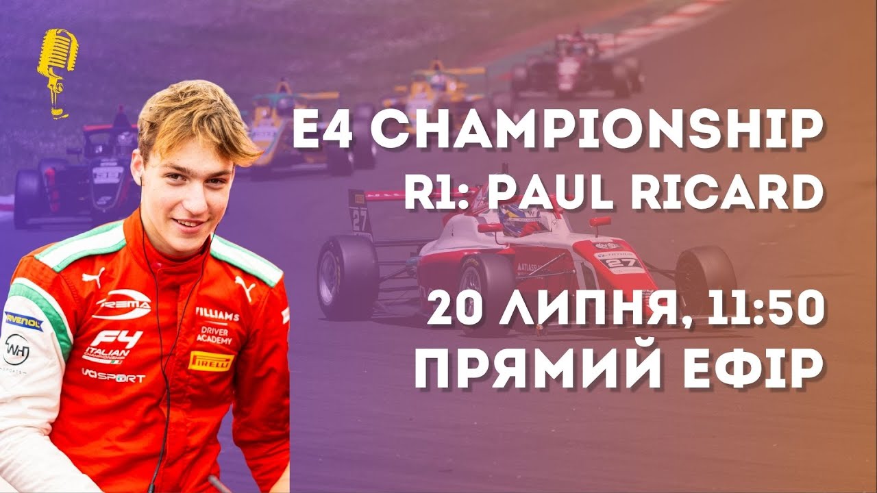 E4 CHAMPIONSHIP | Round 1: Paul Ricard Le Castellet (R2) | ДРУГА ПЕРЕМОГА СЕРЕД НОВАЧКІВ | Бондарев